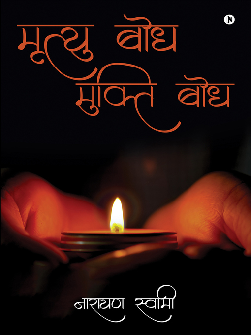 Title details for Mrityu Bodh Mukti Bodh / मृत्यु बोध मुक्ति बोध by नारायण स्वामी - Available